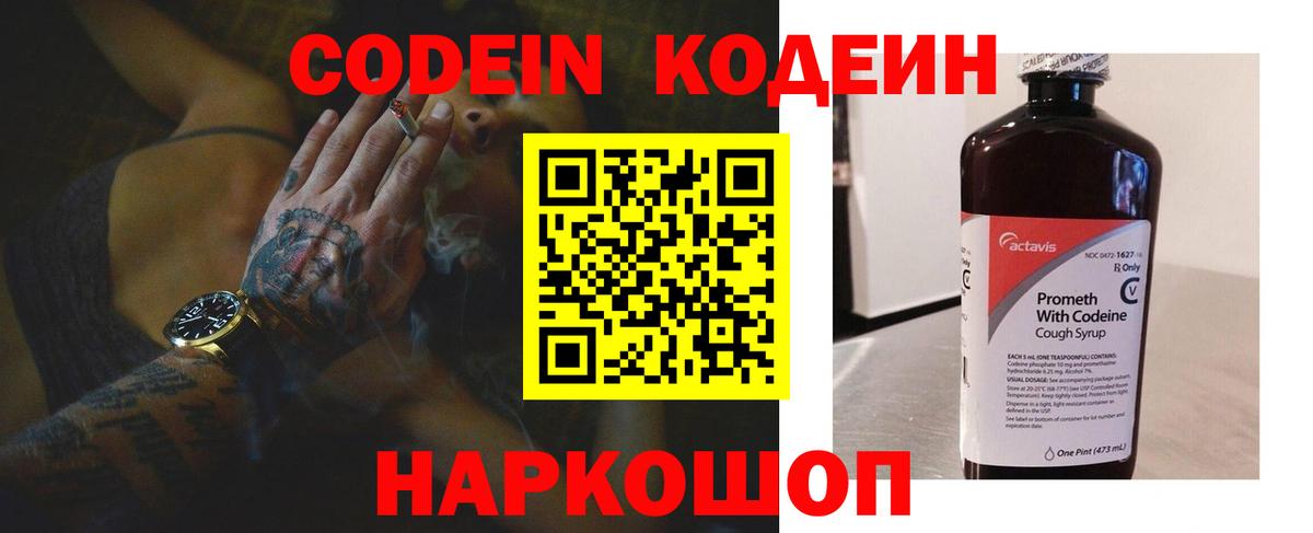 Кодеин Purple Drank  Вход с VPN  Кодеиновый сироп Lean напиток Lean (лин)  Касимов 